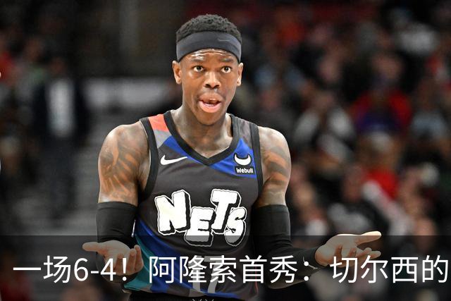 一场6-4！阿隆索首秀：切尔西的矛，纸糊的盾。佩德罗替补三球！