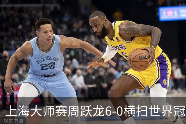 上海大师赛周跃龙6-0横扫世界冠军 庞俊旭6-5艾伦