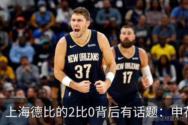 上海德比的2比0背后有话题：申花自乱防线，海港笑纳大礼