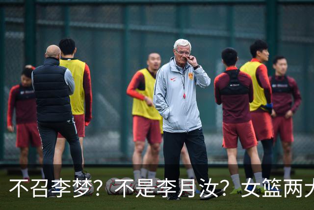 不召李梦？不是李月汝？女篮两大核心回京，宫鲁鸣这下安心了