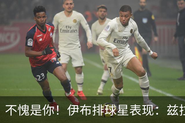 不愧是你！伊布排球星表现：兹拉坦永远第一！梅西第2，C罗进前十