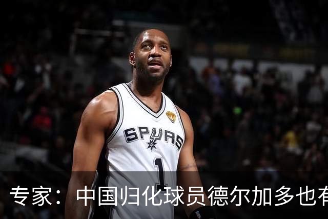 专家：中国归化球员德尔加多也有佛得角血统 其父为佛得角籍
