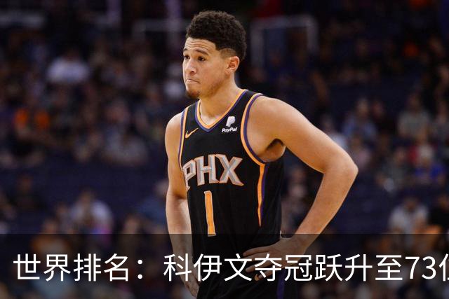 世界排名：科伊文夺冠跃升至73位 赫伯特进前50位