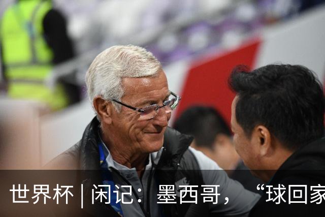 世界杯 | 闲记：墨西哥，“球回家了”