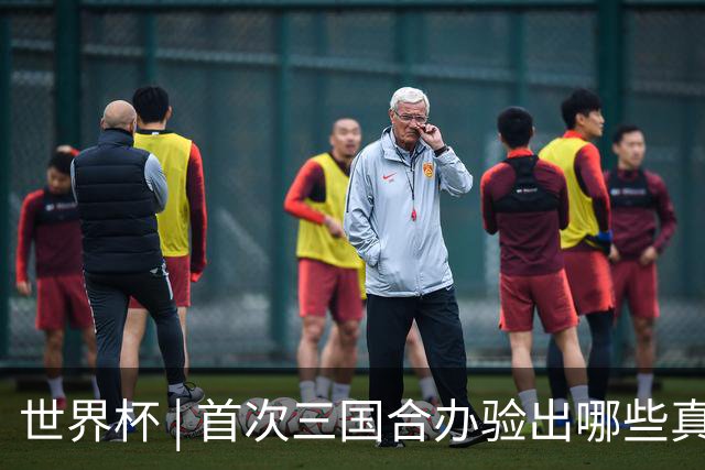 世界杯 | 首次三国合办验出哪些真章