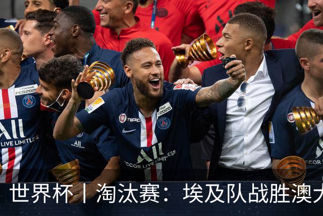 世界杯丨淘汰赛：埃及队战胜澳大利亚队