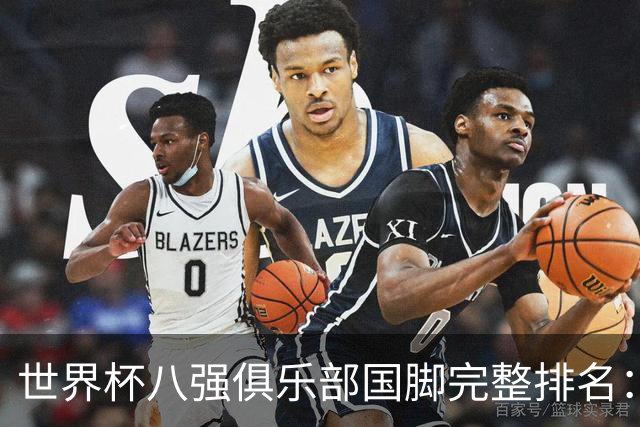 世界杯八强俱乐部国脚完整排名：阿森纳巴萨并列第一、曼城第三，欧冠豪门仅第五深度解析
