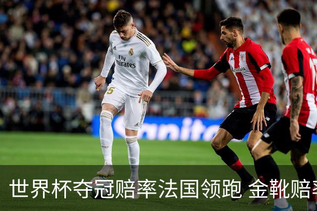 世界杯夺冠赔率法国领跑 金靴赔率姆巴佩压梅西凯恩