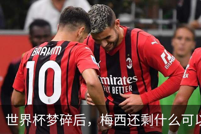 世界杯梦碎后，梅西还剩什么可以赢？