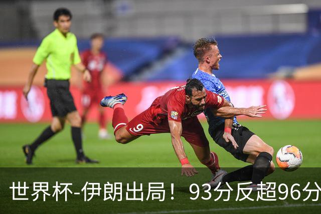 世界杯-伊朗出局！93分反超96分绝平 阿尔及利亚3-3奥地利携手出线