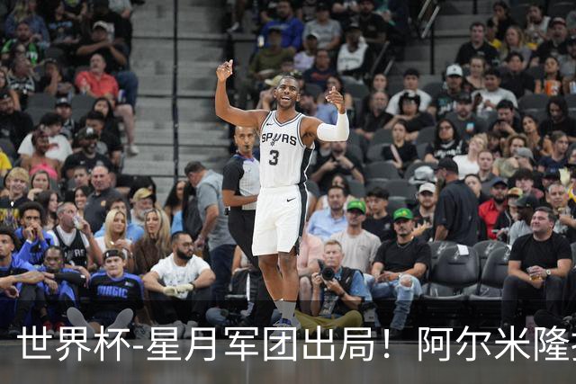 世界杯-星月军团出局！阿尔米隆捂嘴染红 土耳其0-1十人巴拉圭