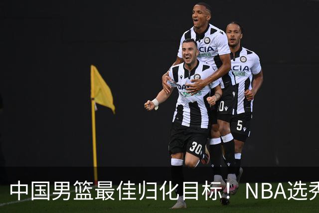 中国男篮最佳归化目标！NBA选秀预测前十顺位，大学生涯场均16+5