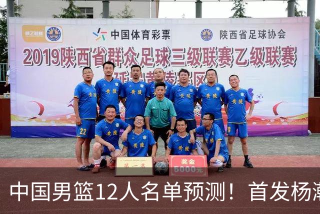 中国男篮12人名单预测！首发杨瀚森王俊杰继伟领衔，内线锋线很强