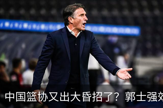 中国篮协又出大昏招了？郭士强效仿宫鲁鸣开启超长封闭集训，胡金秋连轴参赛身心严重透支