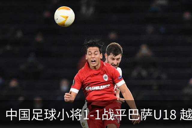 中国足球小将1-1战平巴萨U18 越级对决创历史