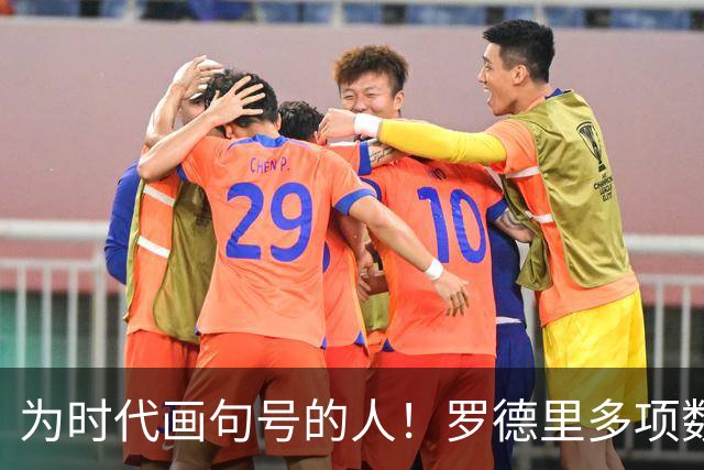 为时代画句号的人！罗德里多项数据霸榜 再夺金球奖？