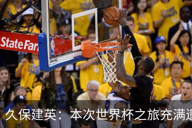 久保建英：本次世界杯之旅充满遗憾，希望4年后我能带队踢到最后