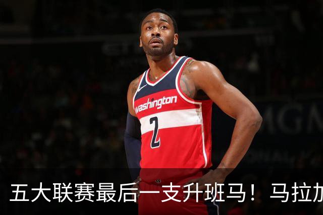 五大联赛最后一支升班马！马拉加2-1阿尔梅里亚，时隔8年重返西甲