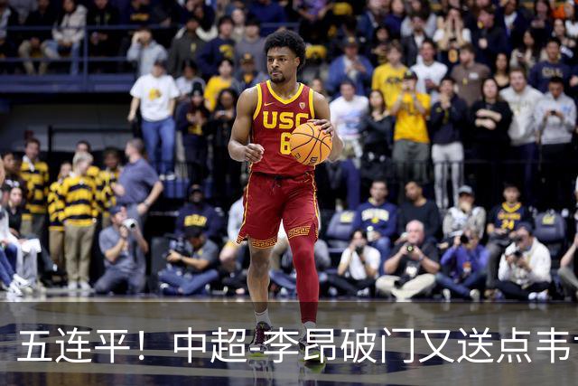 五连平！中超-李昂破门又送点韦世豪救主 蓉城1-1三镇