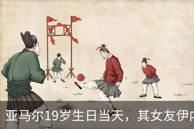 亚马尔19岁生日当天，其女友伊内斯·加西亚社媒粉丝突破百万大关