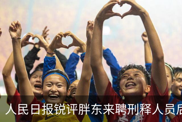 人民日报锐评胖东来聘刑释人员后，60岁于东来因一个举动口碑暴涨