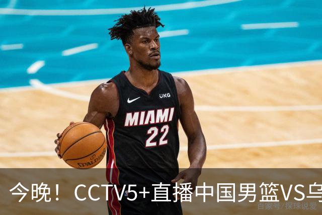 今晚！CCTV5+直播中国男篮VS乌拉圭，胡明轩重回大名单