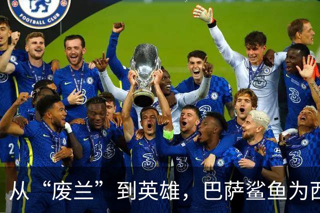 从“废兰”到英雄，巴萨鲨鱼为西班牙一脚定江山