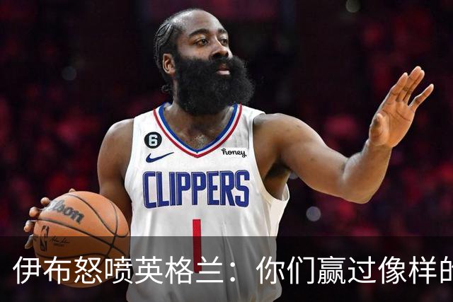 伊布怒喷英格兰：你们赢过像样的队吗？半决赛输阿根廷就是照妖镜