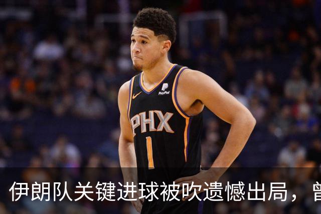 伊朗队关键进球被吹遗憾出局，曾任教哈佛大学的伊朗学者向FIFA索赔10亿美元
