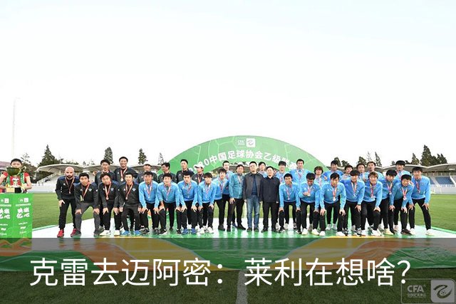 克雷去迈阿密：莱利在想啥？