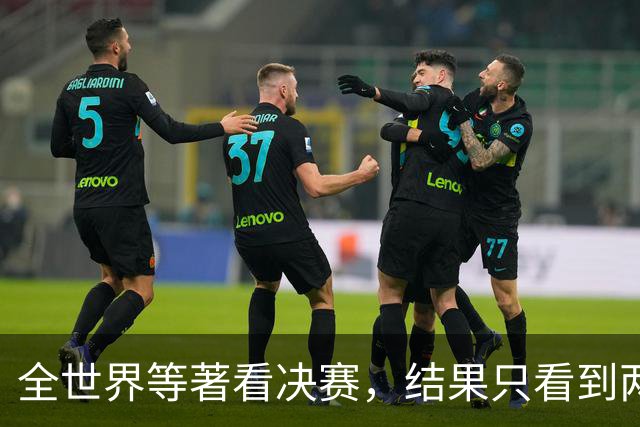 全世界等著看决赛，结果只看到两件事：特朗普抢镜、阿根廷0射门出局