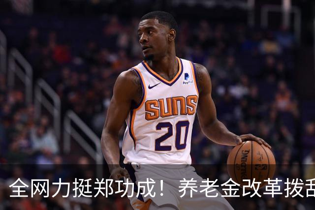 全网力挺郑功成！养老金改革拨乱反正：公共福利绝不许强者通吃
