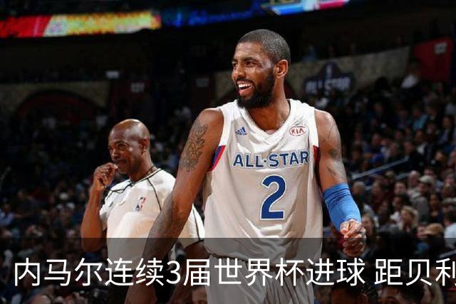 内马尔连续3届世界杯进球 距贝利进球纪录只差1球