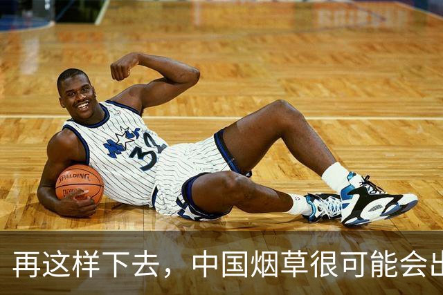 再这样下去，中国烟草很可能会出问题，原因很现实