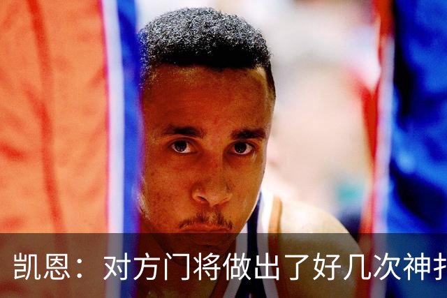 凯恩：对方门将做出了好几次神扑，让我觉得是不是今天就是不走运