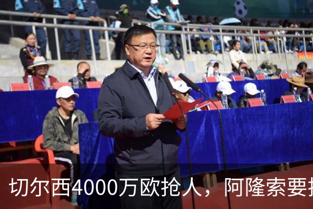 切尔西4000万欧抢人，阿隆索要搞大事？最近足球圈最炸裂的转会消息，莫过于切尔西官宣签下巴尔科了