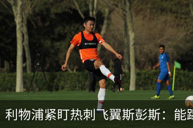 利物浦紧盯热刺飞翼斯彭斯：能踢左右双翼，世界杯身价走高