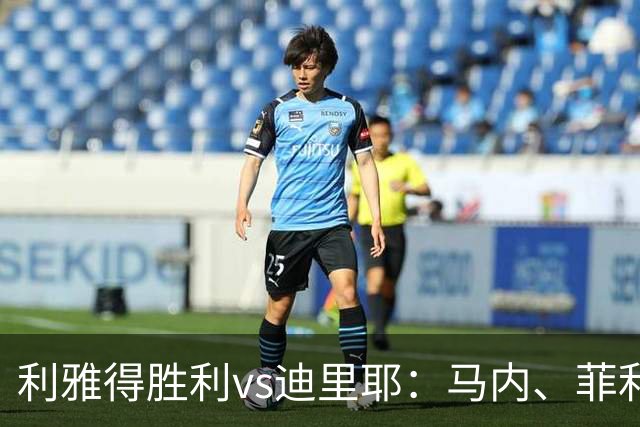 利雅得胜利vs迪里耶：马内、菲利克斯出战，哈姆丹、科曼首发