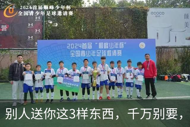 别人送你这3样东西，千万别要，会要了你的命，更会毁了你的家