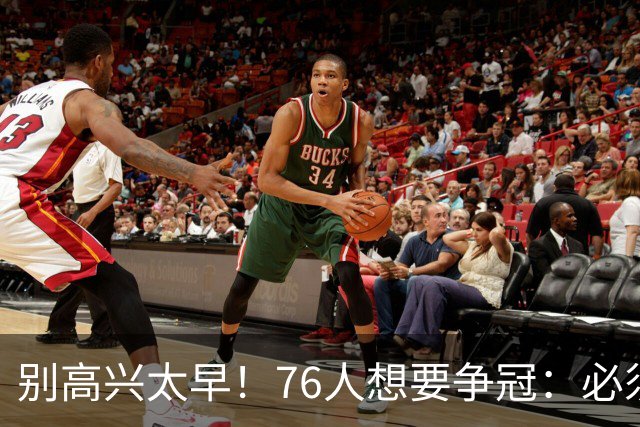 别高兴太早！76人想要争冠：必须同时满足4点条件！