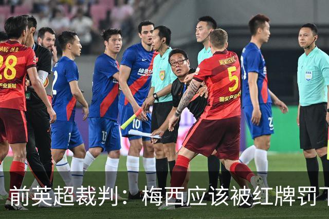 前英超裁判：梅西应该被红牌罚下 非常惊讶VAR没有回放