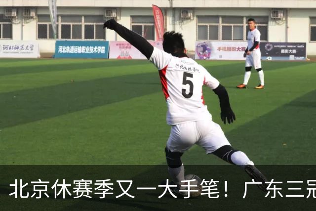 北京休赛季又一大手笔！广东三冠王功勋加盟：杜锋得力助手联手李楠