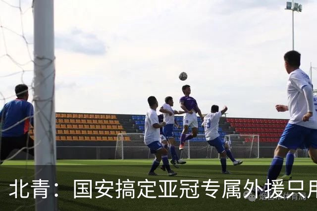 北青：国安搞定亚冠专属外援只用48小时，目前只给两人半年合同