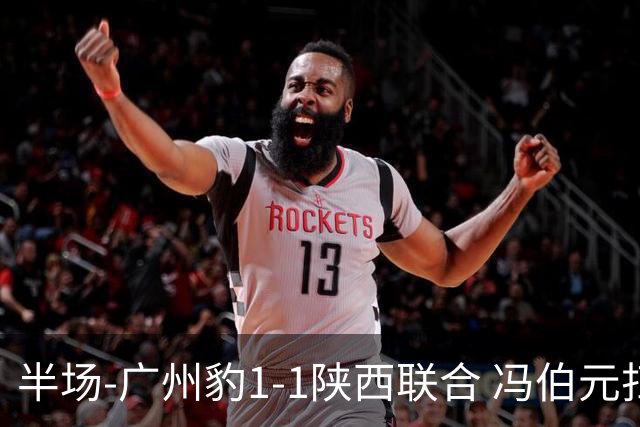 半场-广州豹1-1陕西联合 冯伯元扫射破僵王建明世界波扳平