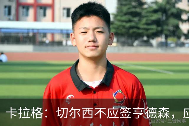卡拉格：切尔西不应签亨德森，应该签一名顶替桑切斯的球员