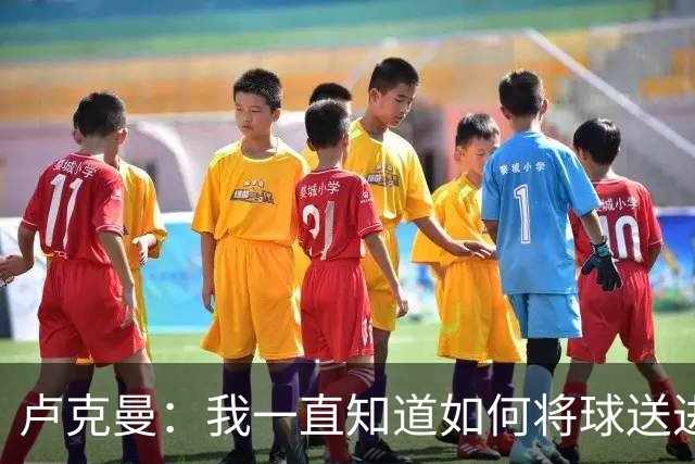 卢克曼：我一直知道如何将球送进球门 马竞展现了渴望竞争的雄心