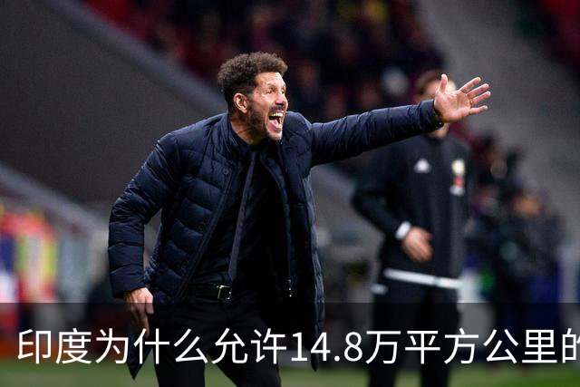 印度为什么允许14.8万平方公里的孟加拉独立，却死抓着9.4万平方公里的克什米尔不放？