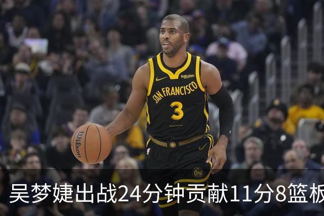 吴梦婕出战24分钟贡献11分8篮板1助攻2抢断