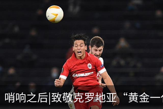 哨响之后|致敬克罗地亚“黄金一代”，梦之队当之无愧！
