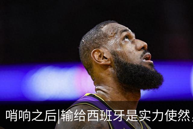 哨响之后|输给西班牙是实力使然，法国该换个活法了！